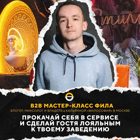 Мастер-класс кальянного блогера – Фила