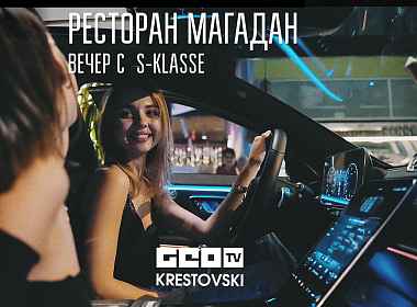 Ресторан Магадан вечер с S-Class