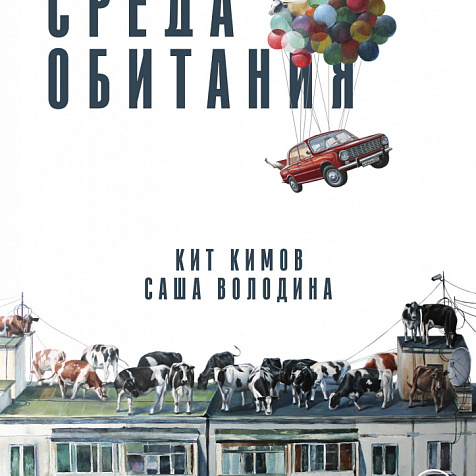 Среда обитания