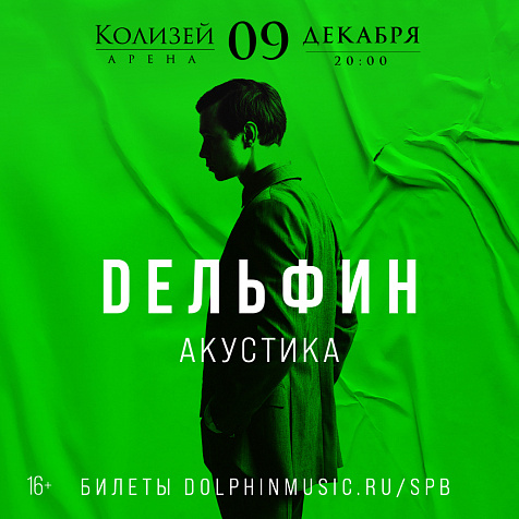 Акустический концерт Дельфина в Петербурге