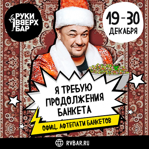 Я требую продолжения Банкета