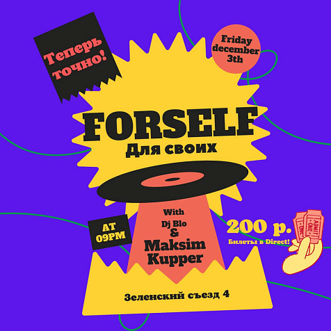 Forself «Для своих»