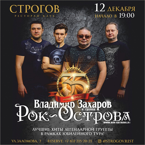 Рок-Острова в Строгове