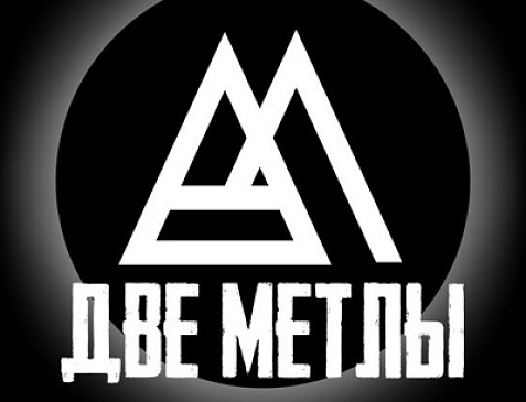 Две метлы