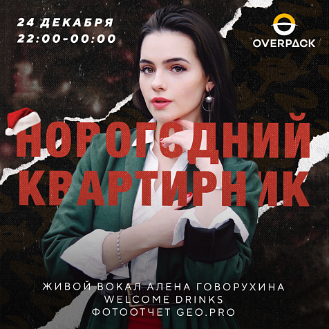 Новогодний квартирник OverPack