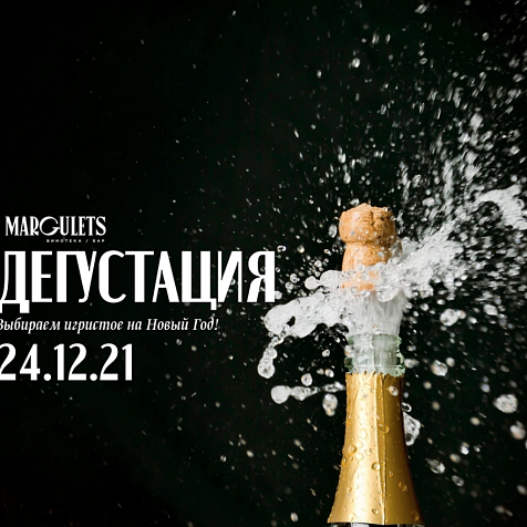 Дегустация игристых вин