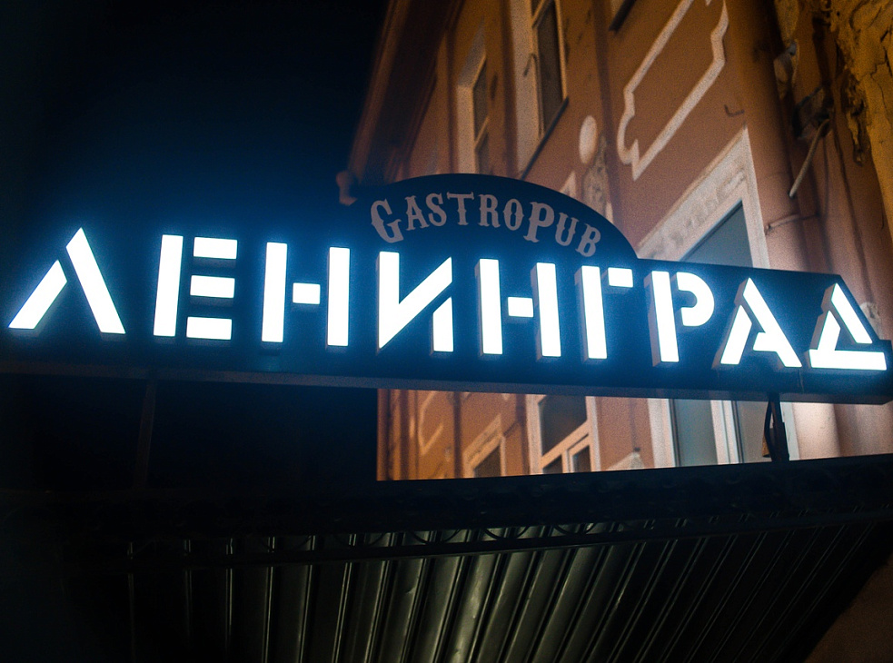 Гастропаб "ЛЕНИНГРАД"
