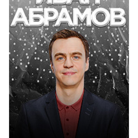 ИВАН АБРАМОВ. ЮМОРИСТИЧЕСКИЙ КОНЦЕРТ