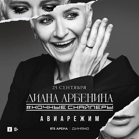 ДИАНА АРБЕНИНА. НОЧНЫЕ СНАЙПЕРЫ