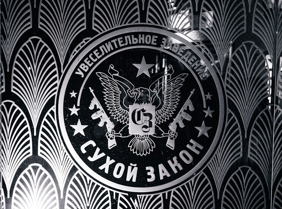 Сухой закон