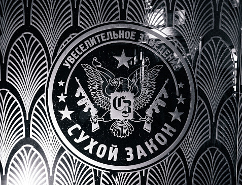 Сухой закон