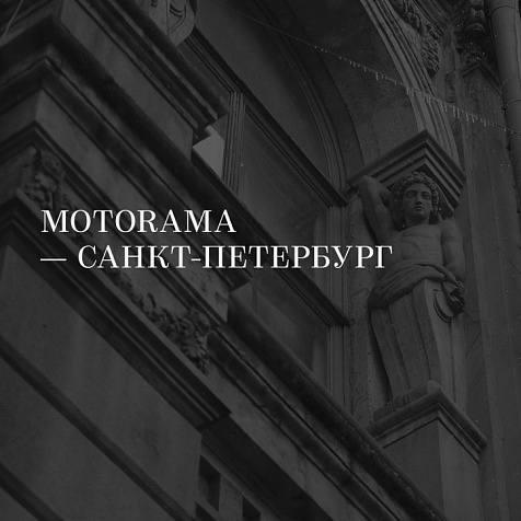 Концерт группы Motorama 