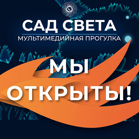 Мультимедийная прогулка «Сад Света. Легенда о фениксе»