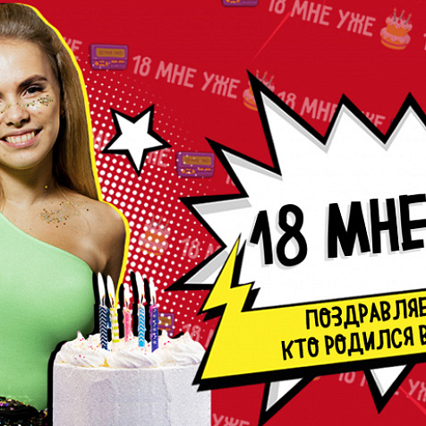 18 мне уже 