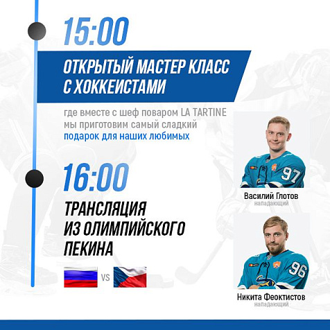 Открытый мастер класс с хоккеистами 