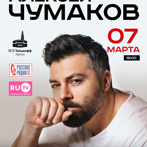 КОНЦЕРТ АЛЕКСЕЯ ЧУМАКОВА В ТИНЬКОФФ АРЕНЕ