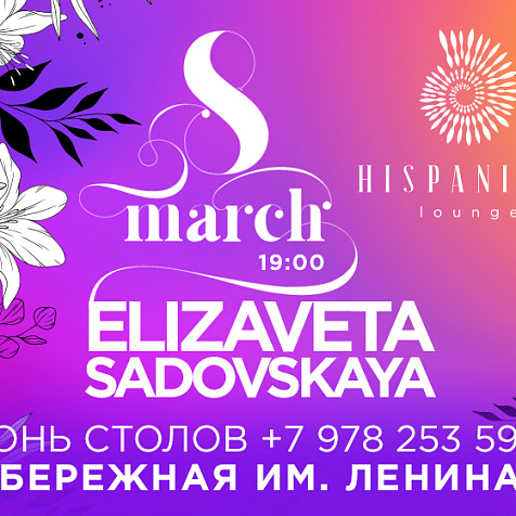 8 МАРТА в ресторане HISPANIOLA 