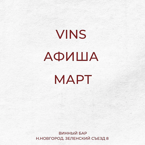 VINS афиша март
