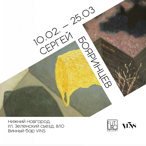 Выставка Сергея Бояринцева