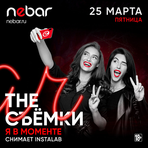The Съёмки - я в моменте в Nebar