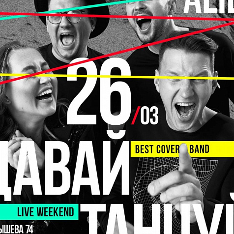LIVE WEEKEND с группой ДАВАЙ ТАНЦУЙ!