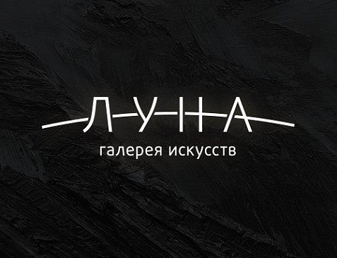 Галерея искусств ЛУНА