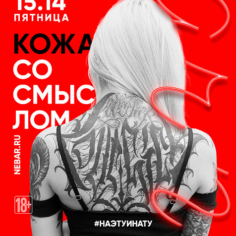 Кожа со смыслом