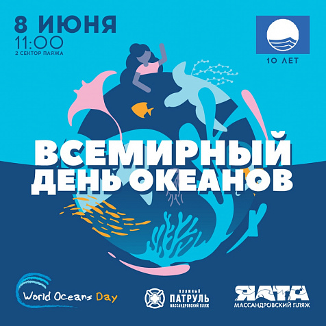 ВСЕМИРНЫЙ ДЕНЬ ОКЕАНОВ
