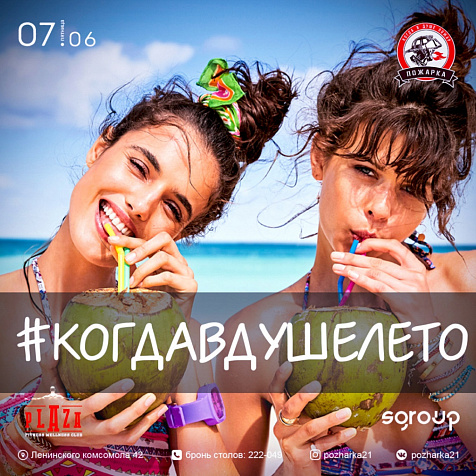  #КОГДАВДУШЕЛЕТО