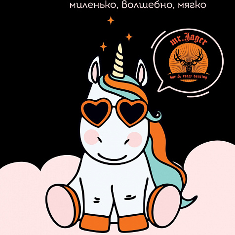 Единороги в mr. Jager