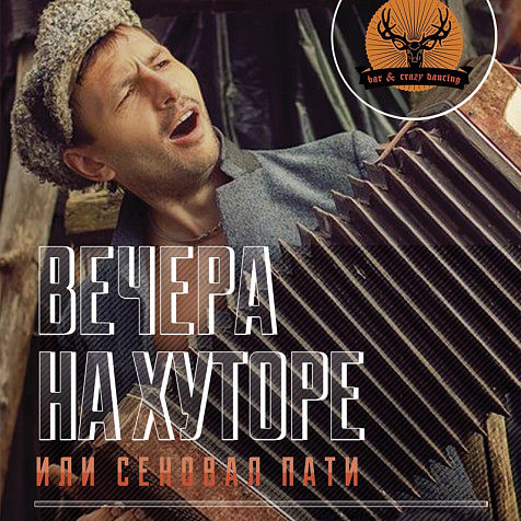 Вечера на хуторе в mr. Jager