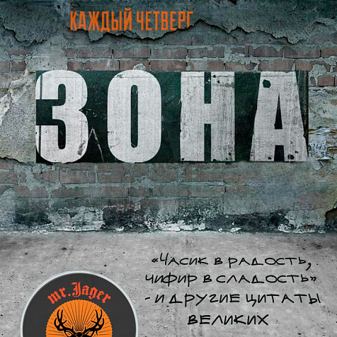 Зона в mr. Jager