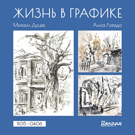 Выставка Анны Лагеды и Михаила Дуцева «Жизнь в Графике».