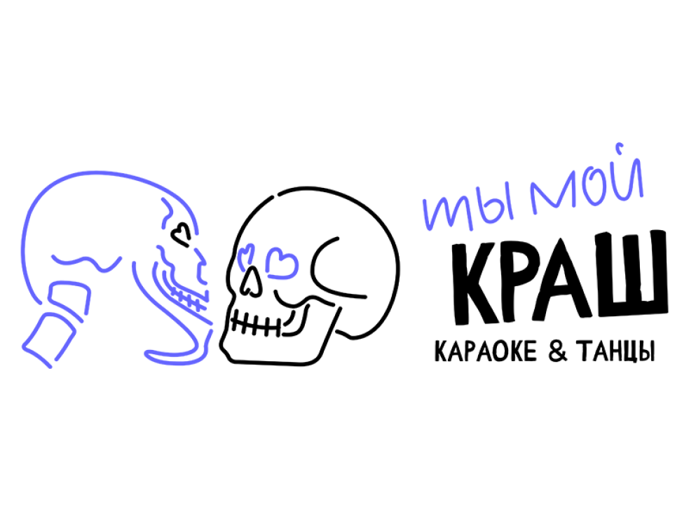 ТЫ МОЙ КРАШ, караоке&танцы