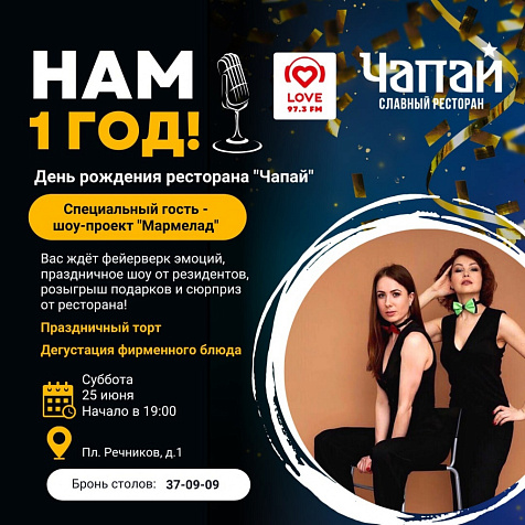 Первый ДЕНЬ РОЖДЕНИЯ славного ресторана "Чапай"