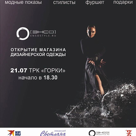 Вечер моды «ЭНСО»