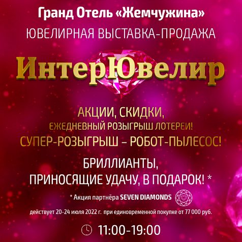 XXI международная выставка ювелирной индустрии «ИнтерЮвелир-2022»