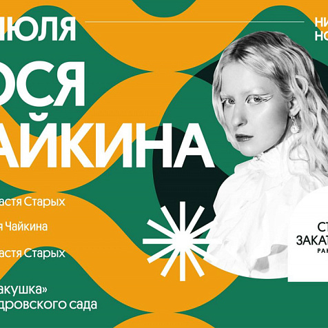 «Столица закатов. Ракушка» — Тося Чайкина