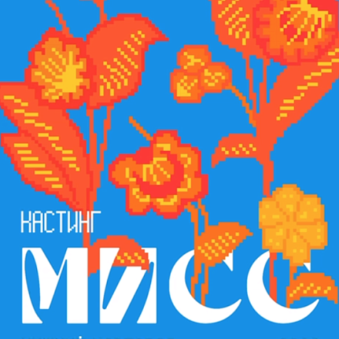 Кастинг на конкурс "Мисс Нижний Новгород-2022"