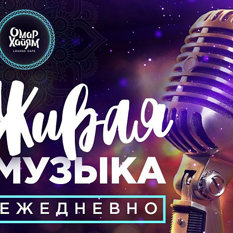 Вечер живой музыки в Lounge-cafe «Омар Хайям»