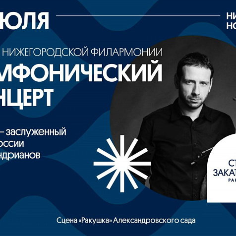 Симфонический концерт в Александровском саду
