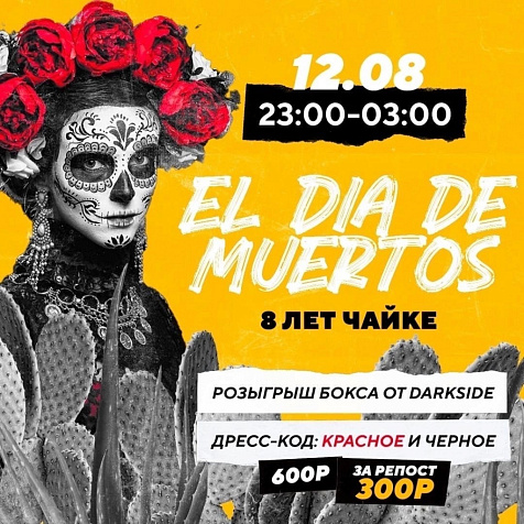 День рождения OverPack Чайка в стиле Дня Мертвых!