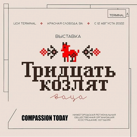 «Тридцать козлят» в Терминале