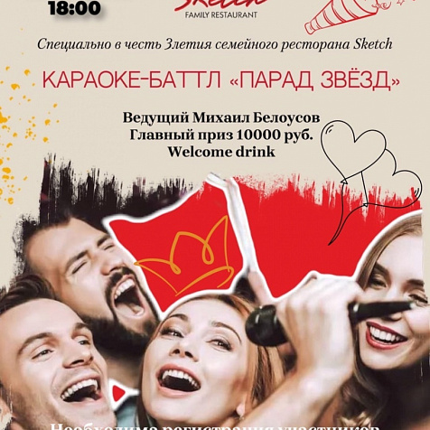 Караоке-баттл «Парад звёзд»