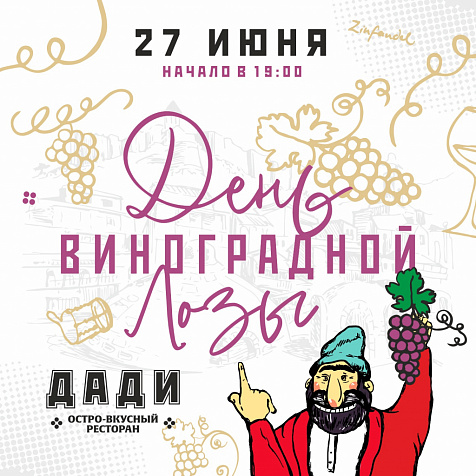 ДЕНЬ ВИНОГРАДНОЙ ЛОЗЫ 
