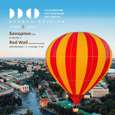 Российский Ресторанный фестиваль Brunch Edition