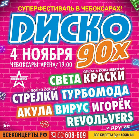 Диско 90-х