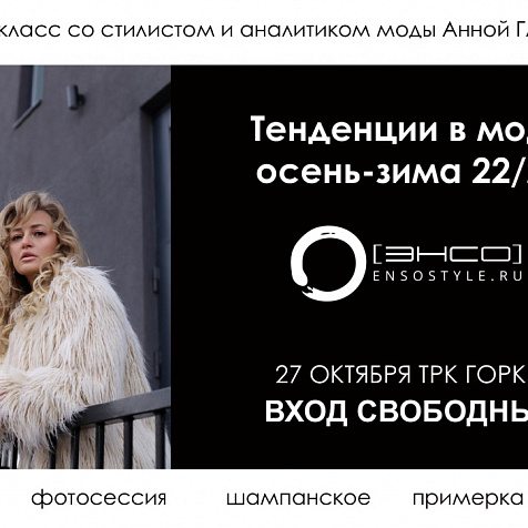 Мастер-класс с аналитиком моды и топ-стилистом Анной Глазковой