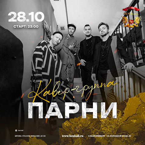 Горячая пятница с Парнями