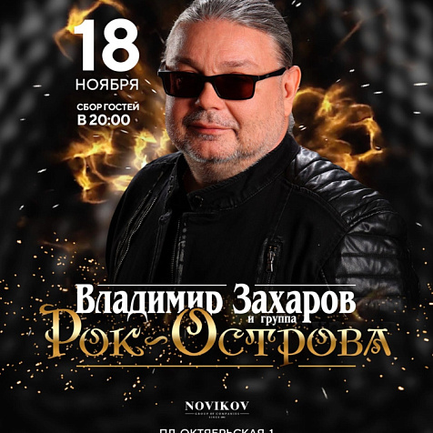 Группа «Рок-острова»